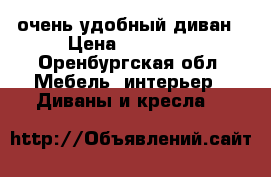 очень удобный диван › Цена ­ 10 000 - Оренбургская обл. Мебель, интерьер » Диваны и кресла   